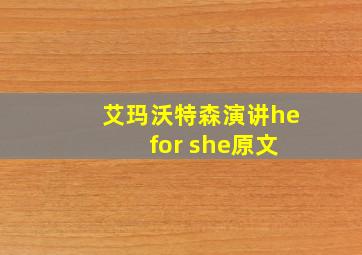 艾玛沃特森演讲he for she原文